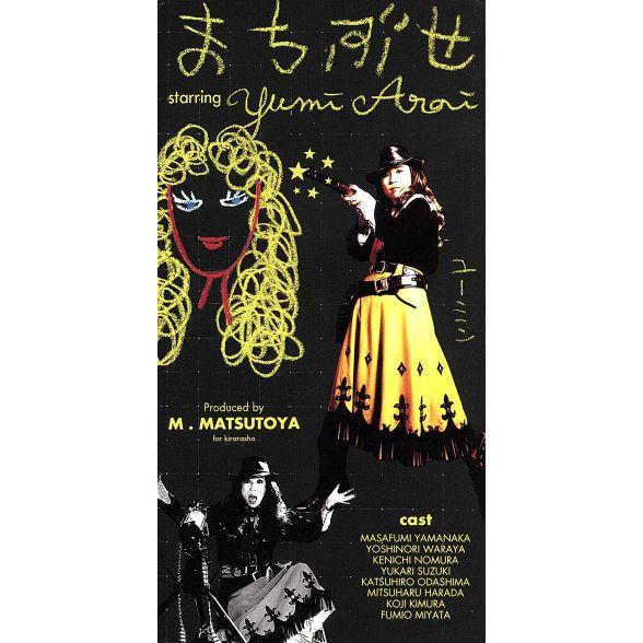 松任谷由実 荒井由実 まちぶせ 8cmシングルCDシングル中古｜Yahoo