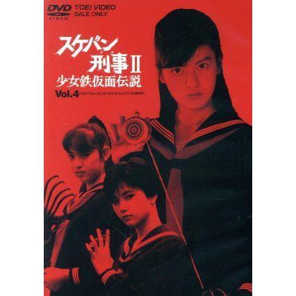 スケバン刑事II 少女鉄仮面伝説 VOL.4 ＜完＞/南野陽子,吉沢梨絵,相楽