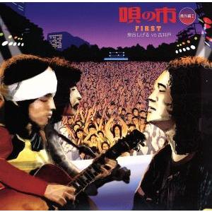 唄の市 番外編I 泉谷しげるVS古井戸/泉谷しげる/古井戸