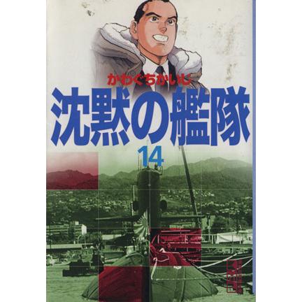 沈黙の艦隊(文庫版)(14) 講談社漫画文庫/かわぐちかいじ(著者) | ブランド登録なし