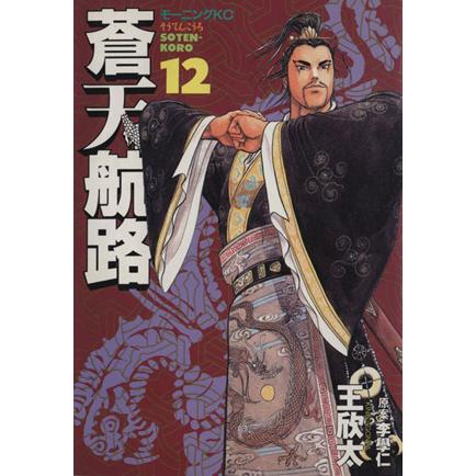 蒼天航路(１２) モーニングＫＣ５７０／王欣太(著者)｜bookoffonline2