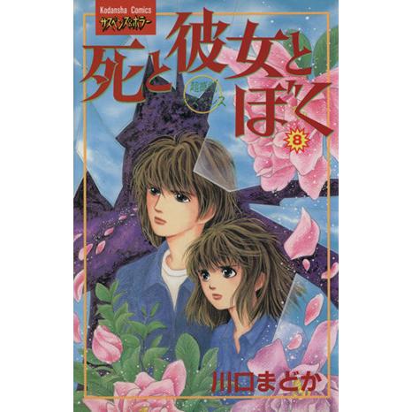死と彼女とぼく(8) KCサスペンス&ホラー/川口まどか(著者) | ブランド登録なし