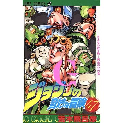 ジョジョの奇妙な冒険(47) さよなら杜王町-黄金の心の巻 ジャンプC