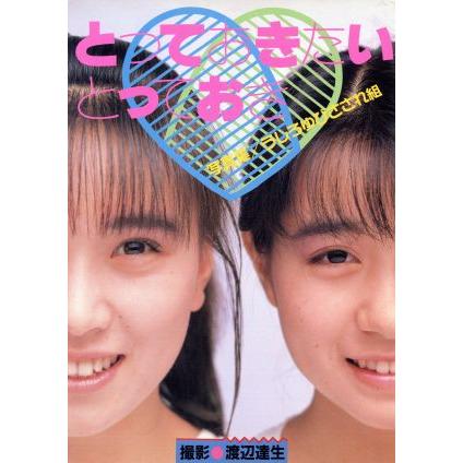 とっておきたいとっておき 写真集 「うしろゆびさされ組」 渡辺達生 【撮影】