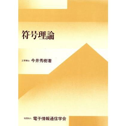 符号理論/今井秀樹(著者) | ブランド登録なし