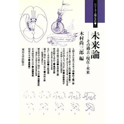 未来論 その過去 現在 未来 シリーズ 人間と文化５ 木村尚三郎 編者 ブックオフ ヤフーショッピング店 通販 Yahoo ショッピング