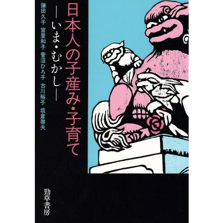 日本人の子産み 子育て いま むかし 勁草 医療 福祉シリーズ３３ 鎌田久子 著者 宮里和子 著者 管沼ひろ子 著者 古川裕子 著者 坂倉啓夫 著者 ブックオフ ヤフーショッピング店 通販 Yahoo ショッピング