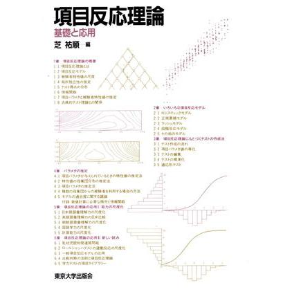 項目反応理論 基礎と応用/芝祐順【編】 : ブックオフ2号館 ヤフー