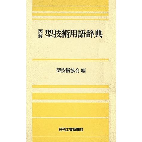 技術用語・参考書・辞書セット② 図解 型技術用語辞典/型技術協会【編】 : ブックオフ2号館 ヤフー