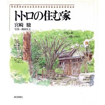 宮崎駿　「トトロの住む家」（朝日新聞社版） トトロの住む家 宮崎駿 和田久士 朝日新聞社 初版｜Yahoo!フリマ（旧