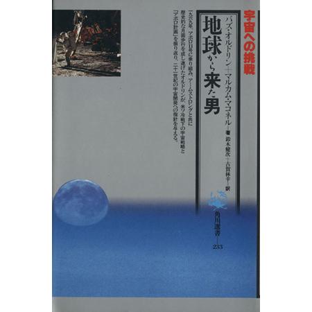 地球から来た男 宇宙への挑戦 角川選書２３３／バズオルドリン，マルカムマコネル【著】，鈴木健次，古賀林幸【訳】｜bookoffonline2