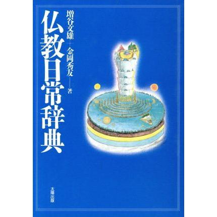 仏教日常辞典／増谷文雄(著者),金岡秀友(著者)｜bookoffonline2