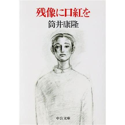 残像に口紅を 中公文庫/筒井康隆(著者) | ブランド登録なし