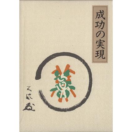 成功の実現/中村天風 : ブックオフ2号館 ヤフーショッピング店 - 通販