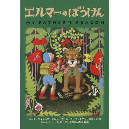 エルマーのぼうけん ポケット版/ルース・スタイルス・ガネット(著者  