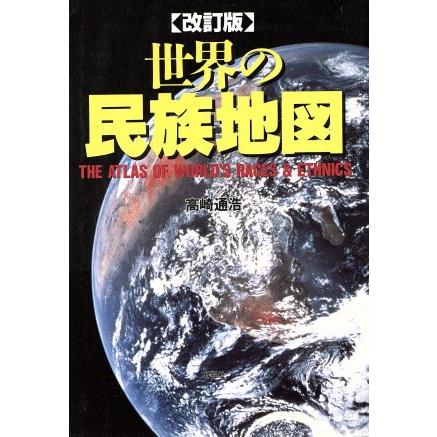 世界の民族地図/高崎通浩(著者) | ブランド登録なし