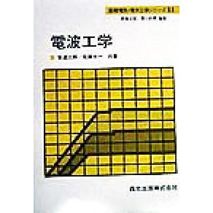 電波工学 基礎電気・電子工学シリーズ14/安達三郎(著者),佐藤太一(著者),西巻正郎(編者) | ブランド登録なし