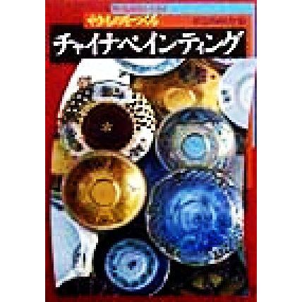 やきものをつくる チャイナペインティング 陶磁郎ｂｏｏｋｓ 原宿陶画舎 編者 ブックオフ ヤフーショッピング店 通販 Yahoo ショッピング