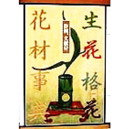 作例、文献付 生花格花花材事典/講談社(編者) : ブックオフ2号館