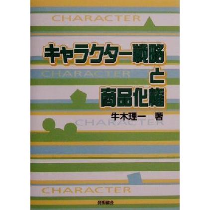 キャラクター戦略と商品化権 牛木理一 著者 ブックオフ ヤフーショッピング店 通販 Yahoo ショッピング
