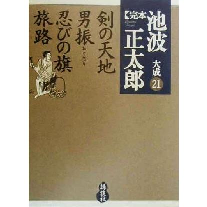 完本 池波正太郎大成(21) 剣の天地・男振・忍びの旗・旅路/池波正太郎(著者) | ブランド登録なし