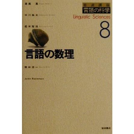 言語の数理 岩波講座 言語の科学8/長尾真(著者),中川裕志(著者),松本