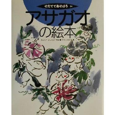 アサガオの絵本 そだててあそぼう３４ わたなべよしたか 編者 うえだみゆき その他 ブックオフ ヤフーショッピング店 通販 Yahoo ショッピング