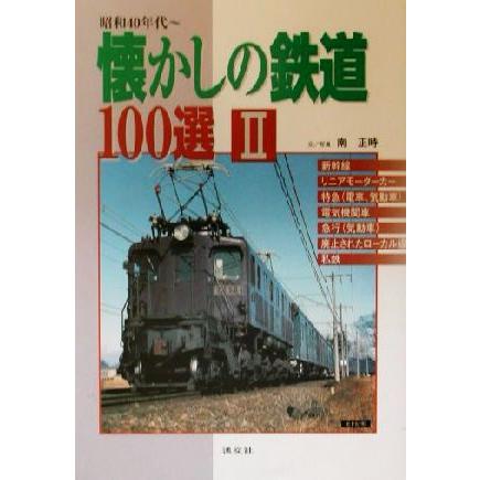 懐かしの鉄道100選(II) 昭和40年代〜/南正時(著者) : ブックオフ2号館