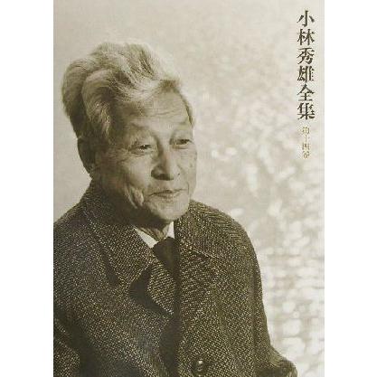 小林秀雄全集(第14巻) 本居宣長/小林秀雄(著者) | ブランド登録なし