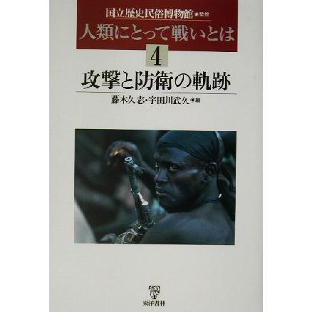 人類にとって戦いとは ４ 攻撃と防衛の軌跡 人類にとって戦いとは４ 藤木久志 編者 宇田川武久 編者 佐原真 その他 福井勝義 その他 ブックオフ ヤフーショッピング店 通販 Yahoo ショッピング