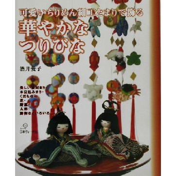 華やかなつりびな 可愛いちりめん細工とまりで飾る/酒井愛子(著者