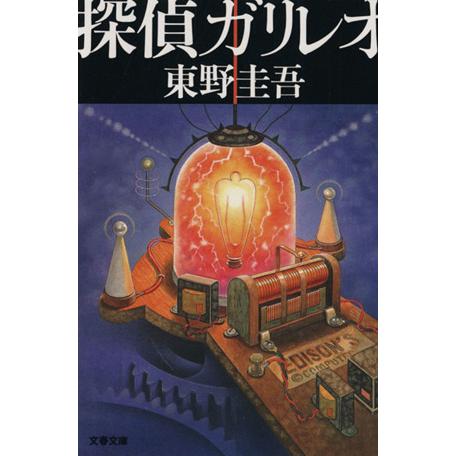 探偵ガリレオ 探偵ガリレオシリーズ 文春文庫探偵ガリレオシリーズ1