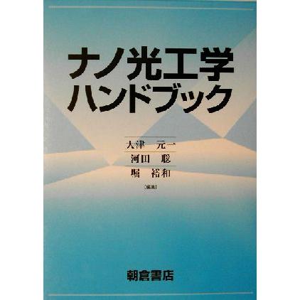 海外最新 ナノ光工学ハンドブック 大津元一 編者 河田聡 編者 堀裕和 編者 在庫あり 即納 Www Gettoknowmontco Com