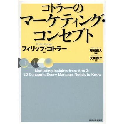 コトラーのマーケティング・コンセプト／フィリップ・コトラー(著者),大川修二(訳者),恩蔵直人｜bookoffonline2