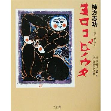 2026年最新】Yahoo!オークション - 棟方(すべて)の中古品・新品・未