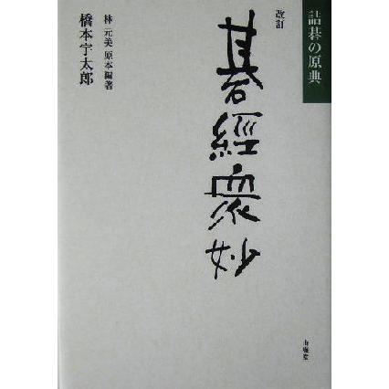 2026年最新】Yahoo!オークション - 詰碁(すべて)の中古品・新品・未