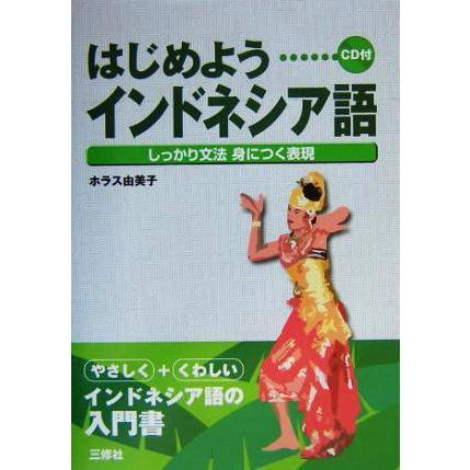 はじめようインドネシア語 しっかり文法身につく表現 ホラス由美子 著者 ブックオフ ヤフーショッピング店 通販 Yahoo ショッピング
