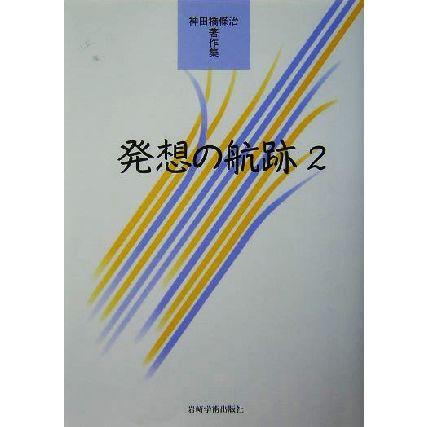 神田橋條治著作集 発想の航跡 全2巻セット 神田橋條治／著 岩崎学術出版社 発想の航跡(2) 神田橋條治著作集 神田橋条治著作集/神田橋條治(著者