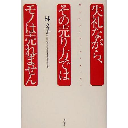 失礼ながら、その売り方ではモノは売れません/林文子(著者) | ブランド登録なし