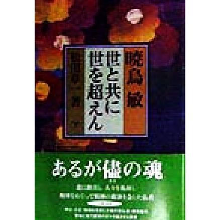 暁烏敏 世と共に世を超えん 下 世と共に世を超えん 松田章一 著者 ブックオフ ヤフーショッピング店 通販 Yahoo ショッピング
