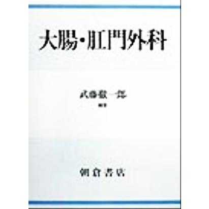 大腸肛門外科／武藤徹一郎 (著者)