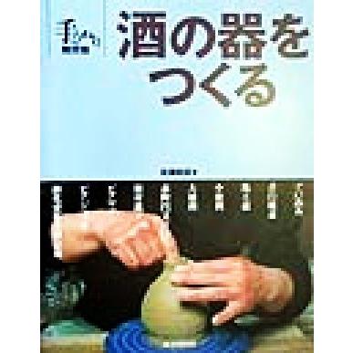 酒の器をつくる 手びねり陶芸塾/佐藤和彦 (著者)