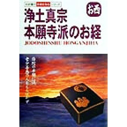 浄土真宗 本願寺派のお経 お西 わが家の宗教を知るシリーズ/早島大英 | ブランド登録なし