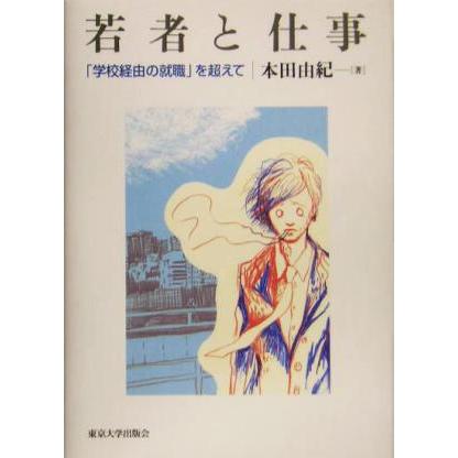 若者と仕事 学校経由の就職 を超えて 本田由紀 著者 ブックオフ ヤフーショッピング店 通販 Yahoo ショッピング