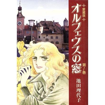 池田理代子 オルフェウスの窓 愛蔵版 1巻 2巻 3巻 4巻 完結 全巻 4冊