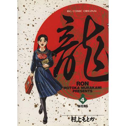 龍-RON-(4) 桜花散る ビッグC/村上もとか(著者) | ブランド登録なし