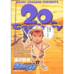 20世紀少年(17) 本格科学冒険漫画 ビッグC/浦沢直樹(著者)