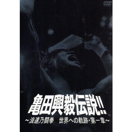 亀田興毅伝説 〜浪速乃闘拳 世界への軌跡第一章〜/亀田興毅｜Yahoo