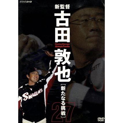 新監督 古田敦也 新たなる挑戦/古田敦也 : ブックオフ2号館 ヤフー  