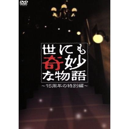 世にも奇妙な物語 １５周年の特別編 タモリ ストーリーテラー 伊藤淳史 長谷川京子 ともさかりえ 佐野史郎 松本潤 ブックオフ ヤフーショッピング店 通販 Yahoo ショッピング
